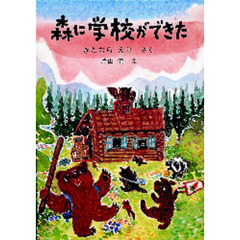 森に学校ができた
