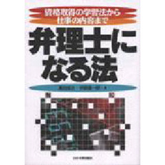 弁理士になる法　資格取得の学習法から仕事の内容まで