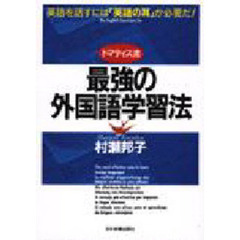 トマティス流最強の外国語学習法　英語を話すには「英語の耳」が必要だ！