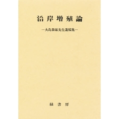 沿岸増殖論　大島泰雄先生遺稿集