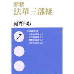 新釈法華三部経　７　文庫版　妙法蓮華経　如来寿量品第十六　分別功徳品第十七　随喜功徳品第十八　法師功徳品第十九