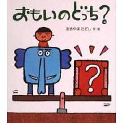 おもいのどっち？