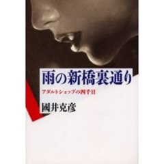 雨の新橋裏通り　アダルトショップの四千日
