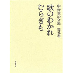 中野重治全集　第５巻　定本版