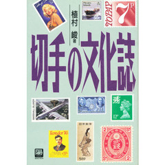 切手の文化誌