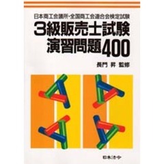 ３級販売士試験演習問題４００　日本商工会議所・全国商工会連合会検定試験　３訂