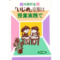「いじめ」克服は授業実践で