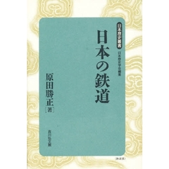 日本の鉄道　新装版