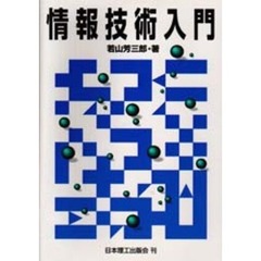 情報技術入門