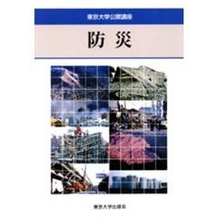 防災