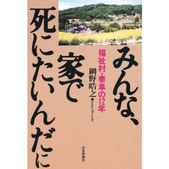 みんな、家で死にたいんだに　福祉村・泰阜の１２年