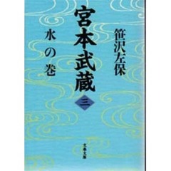 宮本武蔵　３　水の巻