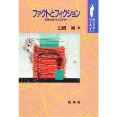 ファクトとフィクション　化学とＳＦとミステリー
