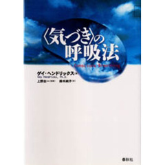 〈気づき〉の呼吸法