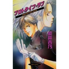 プロトタイプ・ラブ