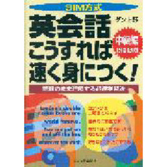 ＳＩＭ方式英会話こうすれば速く身につく！　語順のまま理解する超速学習法　中級編　１分間１２０語