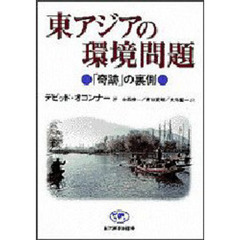 東アジアの環境問題　「奇跡」の裏側