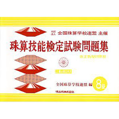 珠算技能検定試験問題集　８級編