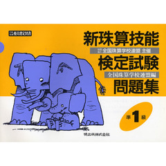新珠算技能検定試験問題集　準１級
