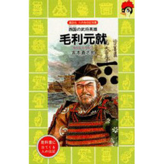 毛利元就　西国の武将英雄