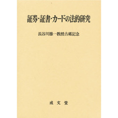 証券・証書・カードの法的研究　長谷川雄一教授古稀記念
