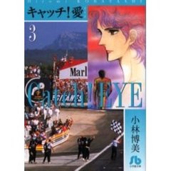 キャッチ！愛　３