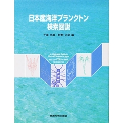 日本産海洋プランクトン検索図説