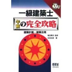 一級建築士午前の完全攻略