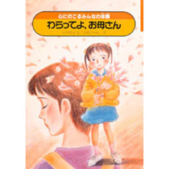 わらってよ、お母さん
