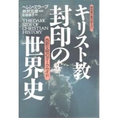 キリスト教封印の世界史　教科書が絶対教えない　西欧文明のダークサイド