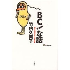 ＢＣ！な話　あなたの知らない精子競争