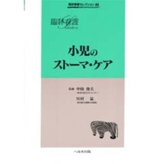 臨牀看護セレクション　０５　小児のストーマ・ケア