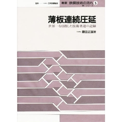 薄板連続圧延　世界一を目指した技術者達の記録