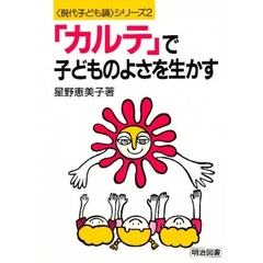 「カルテ」で子どものよさを生かす