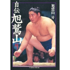 自伝旭鷲山　大草原から土俵へ