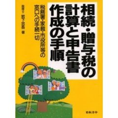 相続・贈与税の計算と申告書作成の手順　税務署・家裁・市役所等の窓口への手続一切　４訂