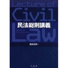民法総則講義