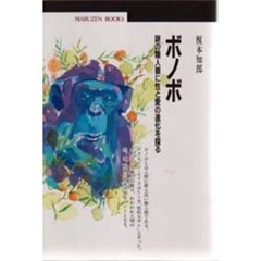ボノボ　謎の類人猿に性と愛の進化を探る