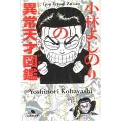 小林よしのりの異常天才図鑑