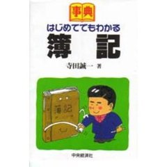 事典はじめてでもわかる簿記