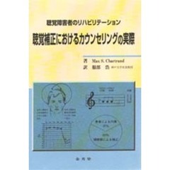 聴覚補正におけるカウンセリングの実際