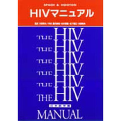 ＨＩＶマニュアル