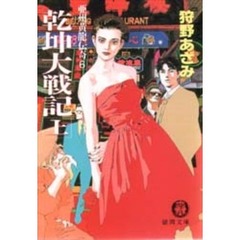 乾坤大戦記　亜州黄竜伝奇　６