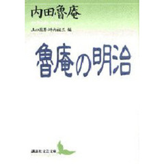 魯庵の明治