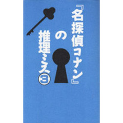 『名探偵コナン』の推理ミス　３