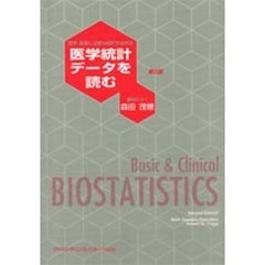 医学統計データを読む　医学・医療に必要な統計学活用法　第２版