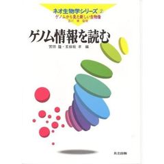 ゲノム情報を読む