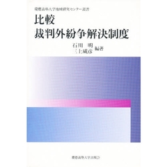 比較裁判外紛争解決制度