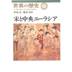 世界の歴史　７　宋と中央ユーラシア
