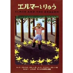 エルマーとりゅう　ポケット版